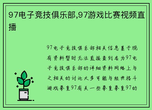97电子竞技俱乐部,97游戏比赛视频直播