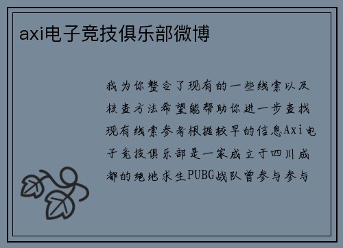 axi电子竞技俱乐部微博