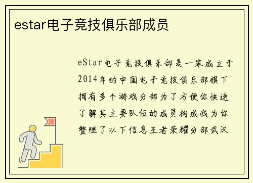 estar电子竞技俱乐部成员