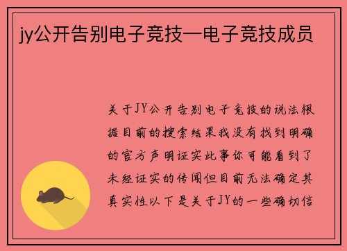 jy公开告别电子竞技—电子竞技成员