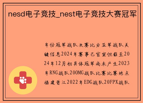nesd电子竞技_nest电子竞技大赛冠军