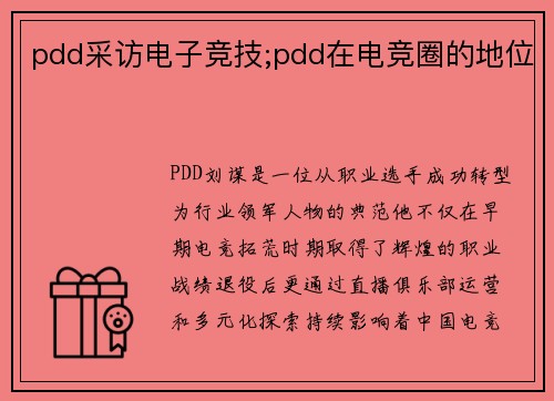 pdd采访电子竞技;pdd在电竞圈的地位
