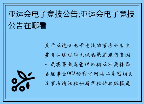 亚运会电子竞技公告;亚运会电子竞技公告在哪看